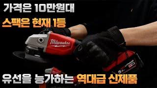 [ Milwaukee ] 나눔이벤트현재 최고 스팩으로 출시된 10만원대 밀워키 브러쉬 리스 그라인더 [ ft. M18BLSAG ]