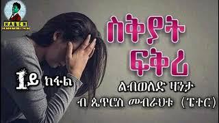 ተኸተታሊት ልብወለድ ዛንታ ስቅያት ፍቅሪ  1ይ ክፋል ብ ጴጥሮስ መብራህቱ (ፔተር)