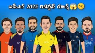 IPL 2025 Retention Rules  | IPL 2025 Shocking New Rules  | @kkcrickettelugu7641