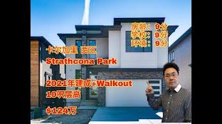 加拿大 卡尔加里｜优质西区 Strathcona Park 建于2021年｜walkout｜10呎层高｜对口曼宁高中｜124万9（2024年10月加拿大Calgary ）