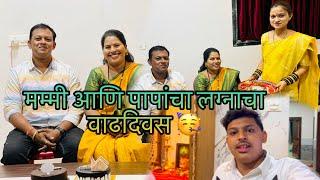 मम्मी आणि पपांचा लग्नाचा वाढदिवस #aagri #lagn #viralvlog  #minivlog #celebration  #viral #wedding