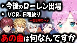 【振り返り】VCRの日程被り、ローレンの出場が可能か、AQFの謎歌について話す夕陽リリ【切り抜き/葛葉/不破湊/えびお/ローレン/にじさんじ】