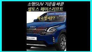 [1분] 소형SUV! 부동1위 셀토스 페이스리프트! 하이브리드로 이어간다! #Shorts