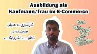 اوسبیلدونگ فروشنده درتجارت الکترونیک درالمان Ausbildung als Kaufmann/frau im eCommerce persian/farsi