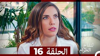 التفاح الحرام الحلقة ال 16 (Arabic Dubbed)