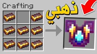 ماين كرافت الدرع الذهبي الجديد! (أفضل درع) - Gold Netherite Armor