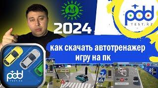 как скачать автотренажер игру на пк, автодром Казахстан спеццон РК автотренажер для автошкол