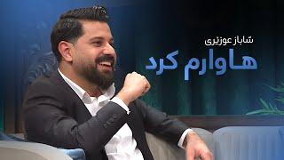 Shabaz Ozery - Hawarm Krd | جوانترین کۆپلە شیعری شاباز عوزێری _ هاوام کرد