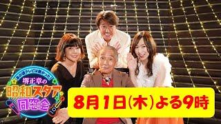 【あの頃テレビは熱かった！堺正章の昭和スタア同窓会】８月１日（木）よる９時放送