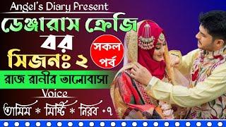 ডেঞ্জারাস ক্রেজি বর (সকল পর্ব ) || Romantic love story || Tamim & Misty || Ft: Angel's Diary