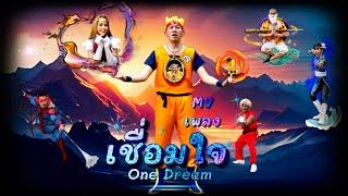 นาย เดอะคอมเมเดี้ยน - เชื่อมใจ feat. จี๊ด JRose [ Official Music Video ] One Dream Production.