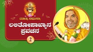 Lalitopakhyana Pravachana by SriSamsthana | Navaratri 2024 - Day 2 | LIVE  Raghuttama Matha Kekkaru