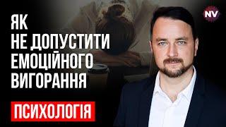 Емоційне вигорання. Профілактика і лікування – Роман Мельниченко, Олександр Вісіч