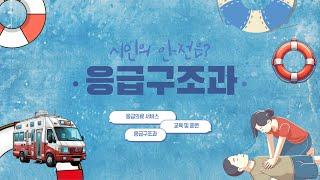 응급구조의 모든 것 -응급구조과- (with. 대림대학교)