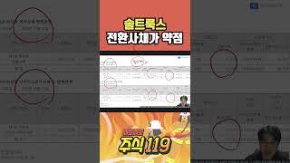 솔트룩스 전환사채가 약점이다   삐뽀삐뽀 주식119 #솔트룩스 #전환사채 #주식 #주식후견인 #세력 #테마 #작전