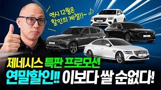 12월 제네시스 특판 연말할인!! 이 영상 하나로 제네시스 무조건 싸게 탈 수 있습니다!