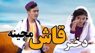 Hazaragi new song Mujtaba bina (dokhtar qash mechina) official video هزارگی جدید،مجتبی بینا ۲۰۲۳