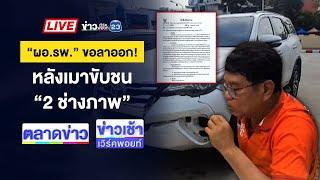Live ข่าวเวิร์คพอยท์ | ผอ.รพ.เมาขับรถพุ่งชนช่างภาพทีวีเจ็บ 2 | 2 พ.ค. 68