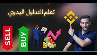 طريقه تنفيذ التوصيات في binance /  تعلم التداول اليدوي 2024 / الربح من الانترنت 2024