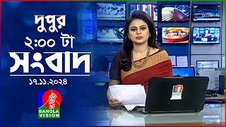 দুপুর ০২ টার বাংলাভিশন সংবাদ | ১৭ নভেম্বর ২০২8 | BanglaVision 2 PM News Bulletin | 17 Nov 2024