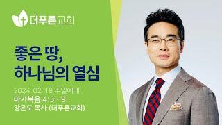 좋은 땅, 하나님의 열심 | 강은도  목사ㅣ2024년 2월 18일 주일예배