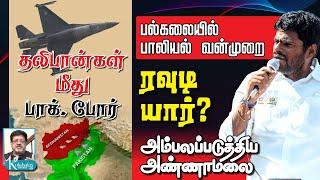 அண்ணா பல்கலை. பாலியல் ரவுடி யார்? I அம்பலப்படுத்திய அண்ணாமலை I தலிபானுடன் பாக். சண்டை I கோலாகலஸ்ரீநி