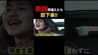 【HIPHOP】歌詞間違えたら即下車!! 【切り抜き】#ninjawemadeit #福沢諭吉 #hiphop #shorts #日本語ラップ