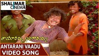 Tayaramma Bangarayya Movie || Antarani Vaadu Video Song  ||  Madhavi, Chandra Mohan