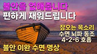 불안한 마음 없애고 편하게 재워드릴게요 불안 이완 수면 명상 | 10분만에 잠오는 영상 | 426 호흡법 | 명상+뇌파 동기화 | 잠오는 목소리 | 마음 편안해지는 중저음 가이드
