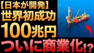 【超朗報】燃料利用に成功！日本の切り札！巨大資源「メタンハイドレート」がとんでもないことに！【燃える氷】【100兆円】