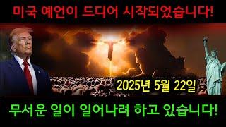 미국 예언이 드디어 시작되었습니다! (무서운 사건들)예언의 말씀 오늘 | 하나님의 메시지 오늘