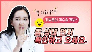 지방흡입 재수술! 도대체 언제부터 가능해? #지방흡입 후 재수술 알아보기