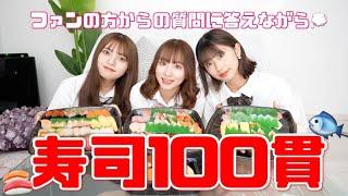 寿司１００貫大食いしながら・・・【ファンから募集した質問にお答え！！】