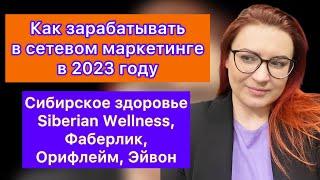 Как зарабатывать в сетевом маркетинге в 2023 году быстро | Методы работы