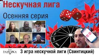 #разборка 3 игры Нескучной лиги 2024 (Свинтицкий)