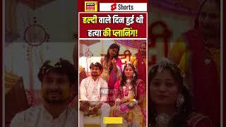 Raja Raghuvanshi Murder Case : हल्दी वाले दिन हुई थी हत्या की प्लानिंग!  #shorts | N18S| Indore