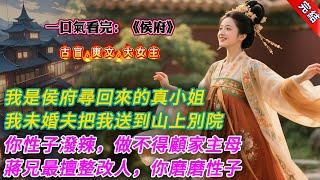 【古言.完結】《侯府》，我是侯府尋回來的真小姐。我的未婚夫顧別淮把我送到了山上別院。「你性子潑辣，如何做得顧家主母？」「蔣洵是我的至交好友，他刑部出身，最擅整改人。」「蔣兄看着你，我放心。」