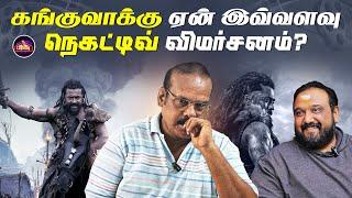 கங்குவாக்கு ஏன் இவ்வளவு நெகட்டிவ் விமர்சனம்? | Clapready। Kanguva Review