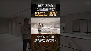 이게 바로 레이아웃이다! 넓은 대면형 아일랜드 주방 만드는 법 #shorts #인테리어