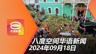 2024.09.18 八度空间华语新闻 ǁ 8PM 网络直播 【今日焦点】2中国游客惨遭倒树压死 / 非法引入外劳案主脑落网 / 黎巴嫩传呼机连环爆伤3千人