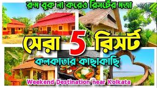 Top 5 Resorts near Kolkata | রুম বুক না করেও রিসর্টের মজা | Weekend Destinations near Kolkata