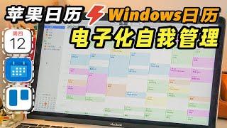 【生产力】苹果日历+Windows日历 建设电子化个人管理体系 自带效率软件 IOS系统提醒事项 win系统app太香 时间管理 GTD搭建「个人管理」体系