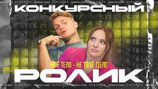 "МОЁ ТЕЛО - НЕ ТВОЁ ДЕЛО" | Ролик для ESTEL VIDEO AWARDS