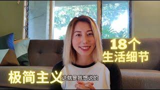 「极简主义」日常生活有这18个习惯？可能你已经是极简主义者了 18 MINIMALISM TRAITS