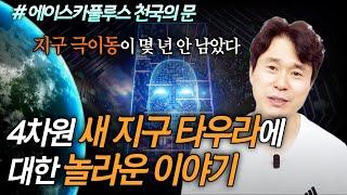 4차원 새 지구 타우라에 대한 놀라운 이야기 (에이스카풀루스, 천국의 문, 새지구 타우라)