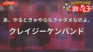 【ガイドなし】あ、やるときゃやらなきゃダメなのよ。/クレイジーケンバンド【カラオケ】