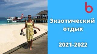 ЭКЗОТИЧЕСКИЕ СТРАНЫ - обзор доступных для отдыха в 2021 и 2022 г. Кому? Куда? Зачем?