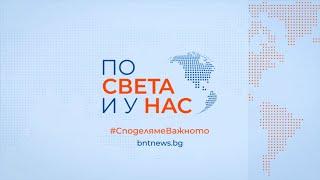 Централна емисия "По света и у нас", 23.06.2024, 20.00 ч.