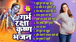 Top 10 गर्भ रक्षा कृष्ण भजन | Garbh Raksha Krishna Bhajan | Garbh Sanskar | Pregnancy Care Bhajans