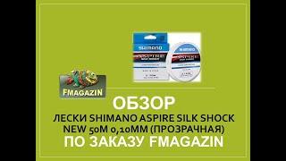 Обзор лески Shimano Aspire Silk Shock